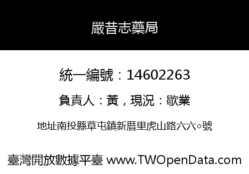嚴昔志藥局