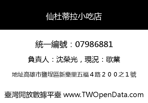 仙杜蒂拉小吃店