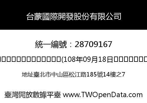 台蒙國際開發股份有限公司