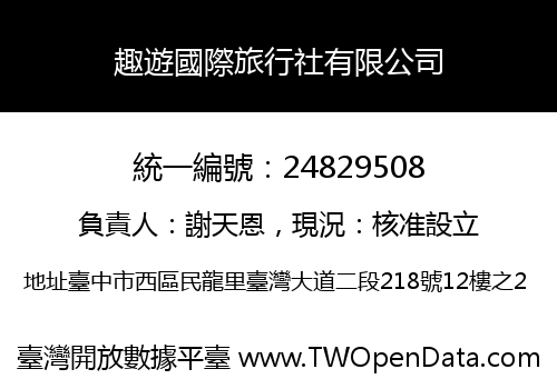 趣遊國際旅行社有限公司
