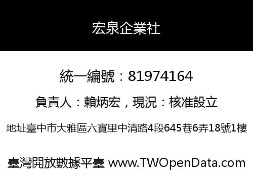 宏泉企業社