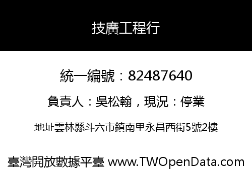 技廣工程行