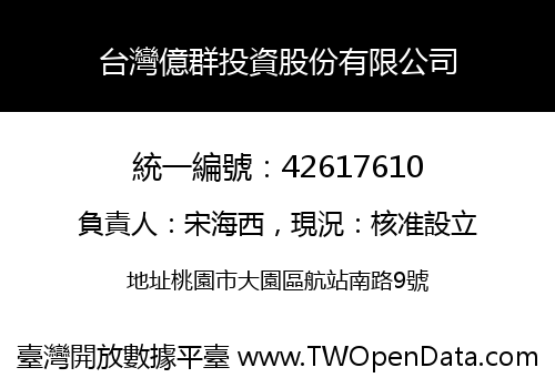 台灣億群投資股份有限公司