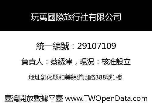 玩萬國際旅行社有限公司