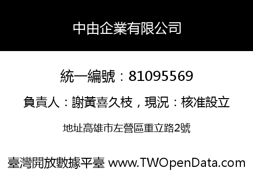 中由企業有限公司