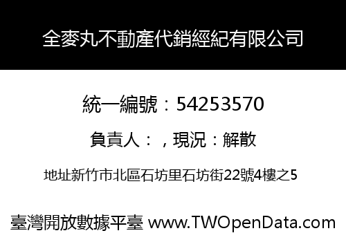 全麥丸不動產代銷經紀有限公司