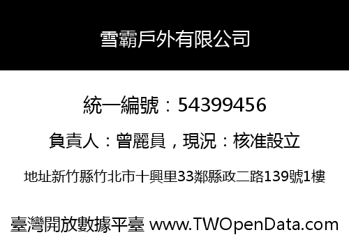 雪霸戶外有限公司
