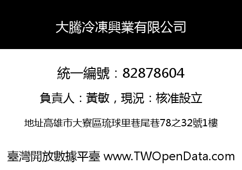 大騰冷凍興業有限公司