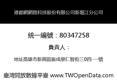 港都網網路科技股份有限公司新堀江分公司