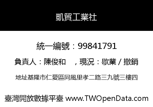 凱貿工業社