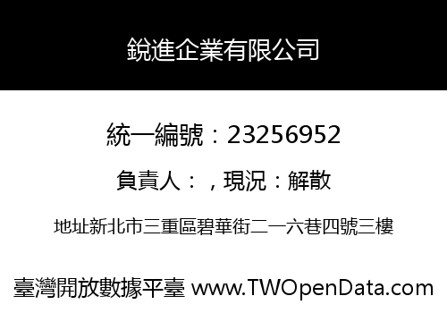 銳進企業有限公司