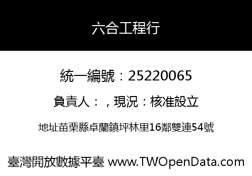 六合工程行