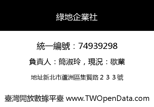 綠地企業社