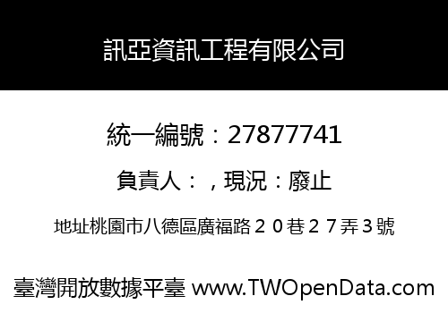 訊亞資訊工程有限公司