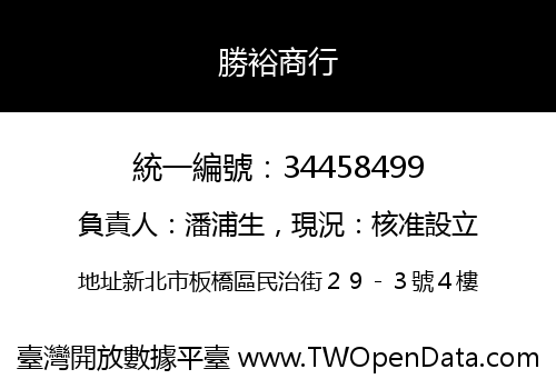 勝裕商行