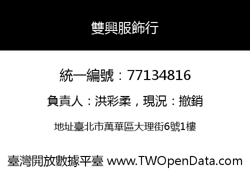 雙興服飾行