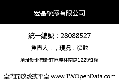 宏基橡膠有限公司