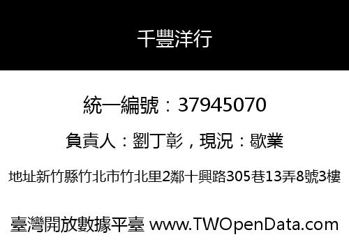 千豐洋行