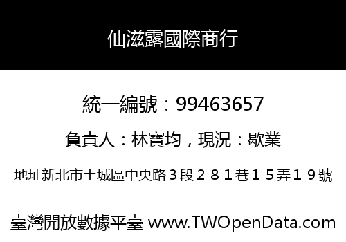 仙滋露國際商行