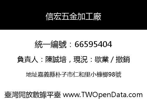 信宏五金加工廠