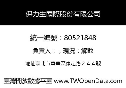 保力生國際股份有限公司