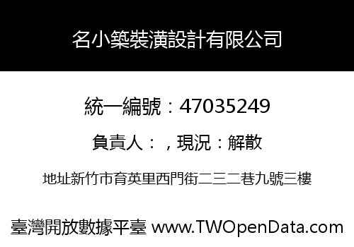 名小築裝潢設計有限公司