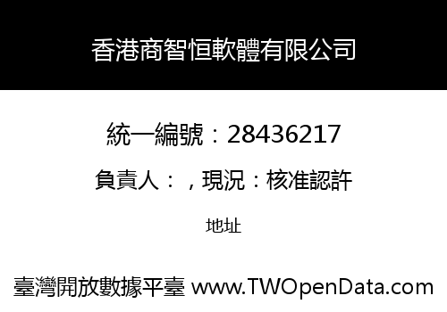 香港商智恒軟體有限公司