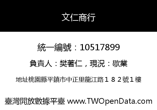 文仁商行