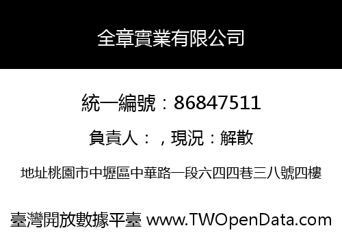 全章實業有限公司