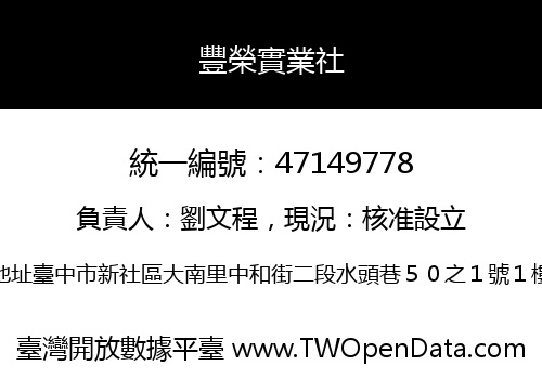 豐榮實業社