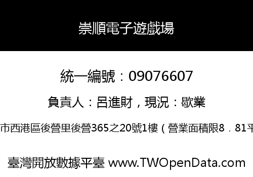 崇順電子遊戲場