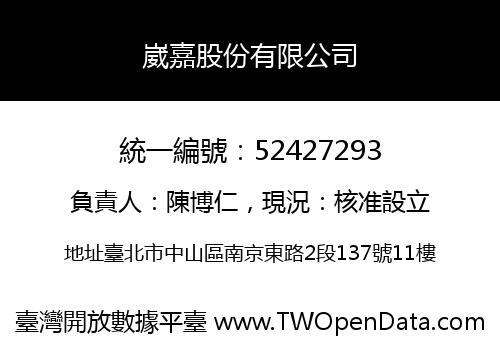 崴嘉股份有限公司