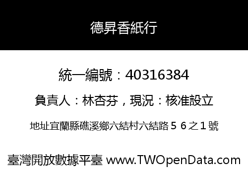 德昇香紙行