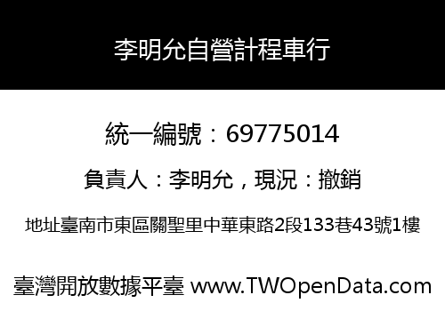 李明允自營計程車行