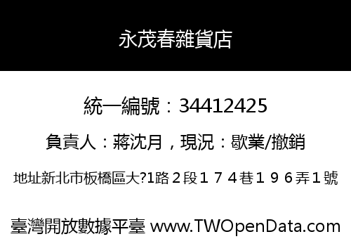 永茂春雜貨店