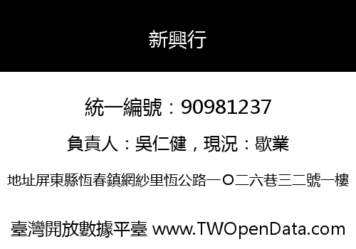 新興行