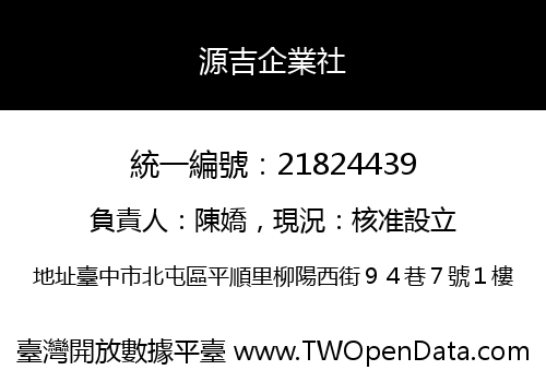 源吉企業社