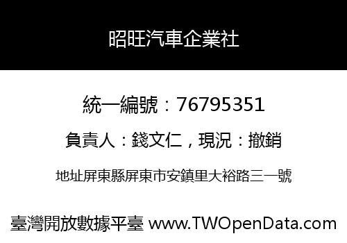 昭旺汽車企業社