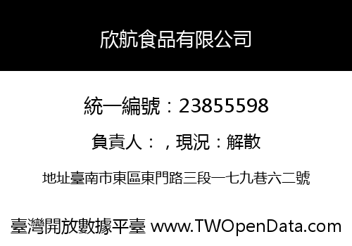欣航食品有限公司