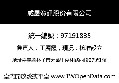 威晟資訊股份有限公司