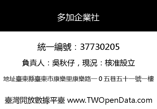 多加企業社