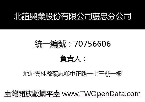 北誼興業股份有限公司褒忠分公司