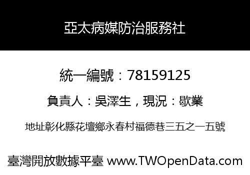 亞太病媒防治服務社