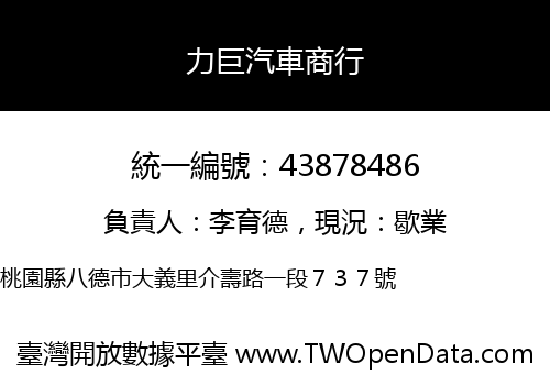 力巨汽車商行