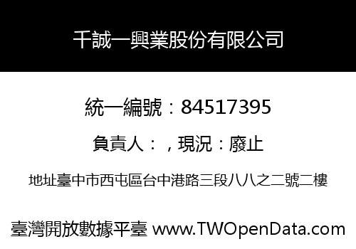 千誠一興業股份有限公司