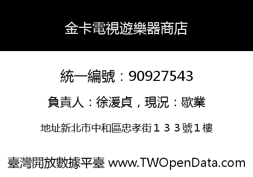 金卡電視遊樂器商店