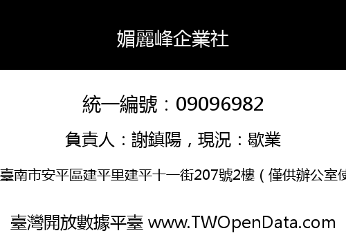 媚麗峰企業社