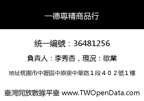一德專精商品行