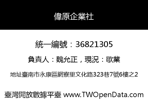 偉原企業社
