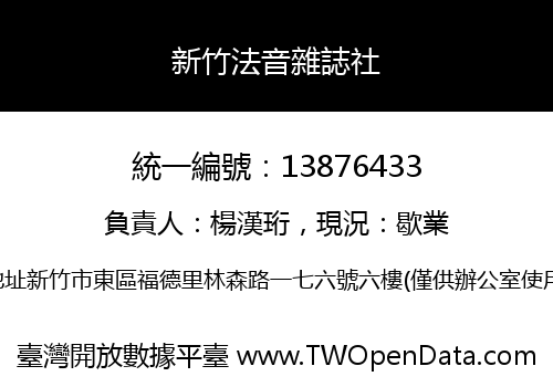 新竹法音雜誌社